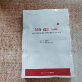 创新、潜润、认同——新时代高校思想政治理论课教学改革探索