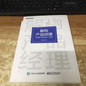 解构产品经理：互联网产品策划入门宝典