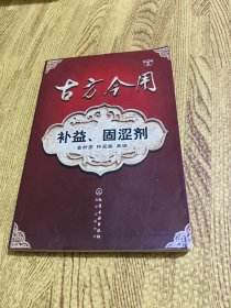 古方今用--补益、固涩剂