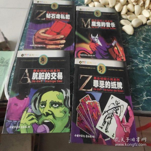 钻石走私犯，魔鬼的音乐，肮脏的交易，罪恶的纸牌