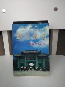 群星璀璨——河南大学名人传