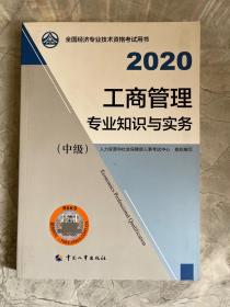 备考2021经济师中级 工商管理专业知识与实务（中级）2020 中国人事出版社