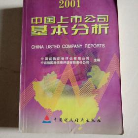 中国上市公司基本分析.2001