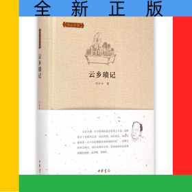云乡琐记(精)/邓云乡集