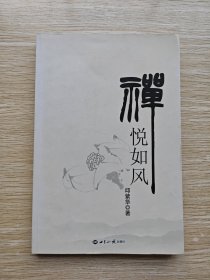 禅悦如风