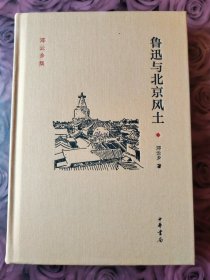 邓云乡集：鲁迅与北京风土