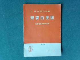 16开，1973年（革命现代京剧）《奇袭白虎团》【主要唱段京胡伴奏谱】