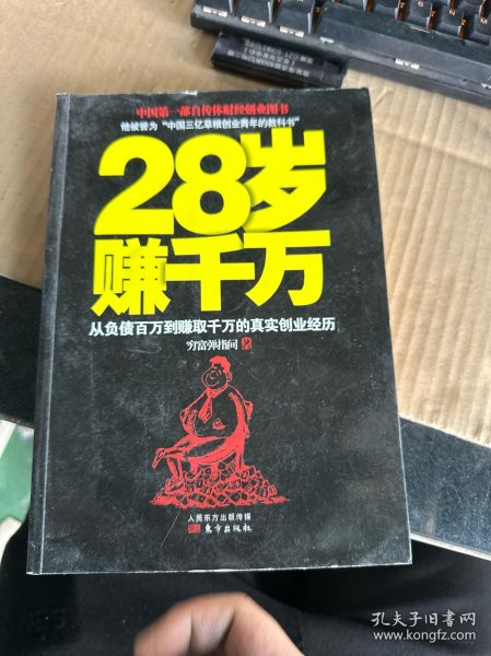 28岁赚千万：从负债百万到赚取千万的真实创业经历