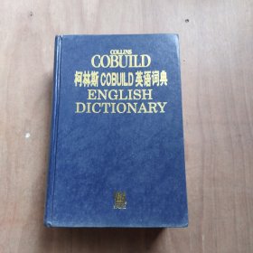 柯林斯COBUILD英语词典