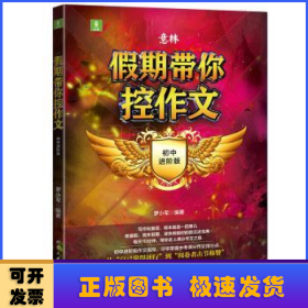 意林.假期帶你控作文 初中進(jìn)階版