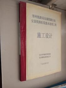 郑州铁路局安康铁路分局
安康铁路医院废水处理工程
施工设计