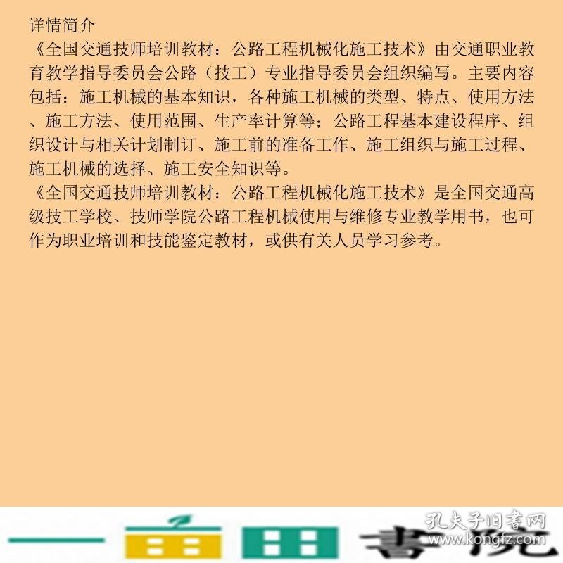 全国交通技师培训公路工程机械化施工技术9787114065743