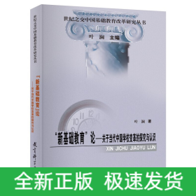 “新基础教育”论——关于当代中国学校变革的探究与认识