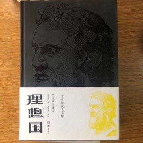 理想国（顾寿观古希腊原文直译，岳麓书社2018年新版）