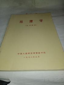 药理学(试用教材)