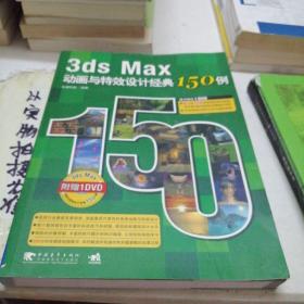 3ds Max动画与特效设计经典150例