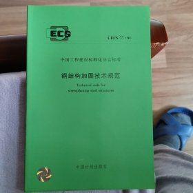 钢结构加固技术规范