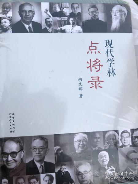 现代学林点将录