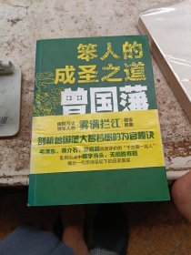 笨人的成圣之道曾国藩