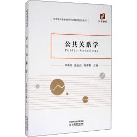 公共关系学 公共关系 李季芳，戴安然，杜春霞主编 新华正版