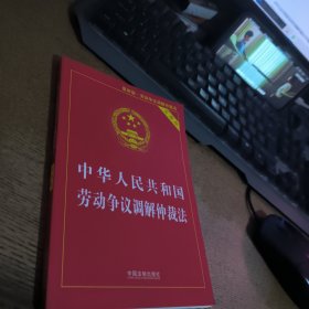 中华人民共和国劳动争议调解仲裁法（2018实用版）