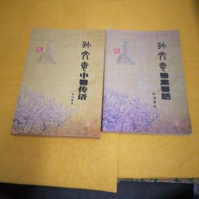 R73：孙文奇中医传语，孙文奇医案医话二书合售