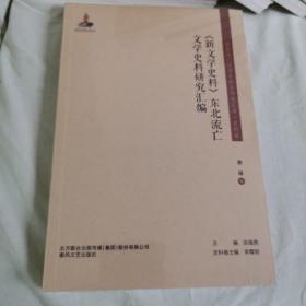 《新文学史料》东北流亡文学史研究汇编