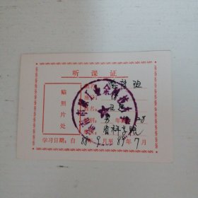 八十年代  济南市职工业余科技大学听课证  （小64开张，尺寸：10cmX7cm）