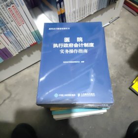 医院执行政府会计制度实务操作指南，未开封