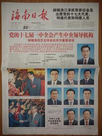 海南日报2007年10月16日22日23日25日26日中共17大开幕闭幕一中全会报告党章一套5份