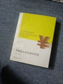 非制造企业的成本管理