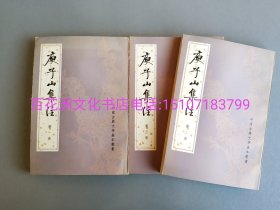 〔百花洲文化书店〕庾子山集注：中国古典文学基本丛书。中华书局1980年一版一印，仅6400套。上中下3册全。竖排繁体，锁线装订，纯质纸，铅印本。庾信著，倪璠注。