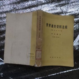 世界通史资料选辑