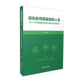 绿色教育奠基绿色人生——基于学科的辅助课程融合构建和实践创新