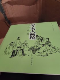 古今名人画稿（人物卷）