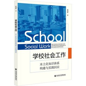 学校社会工作