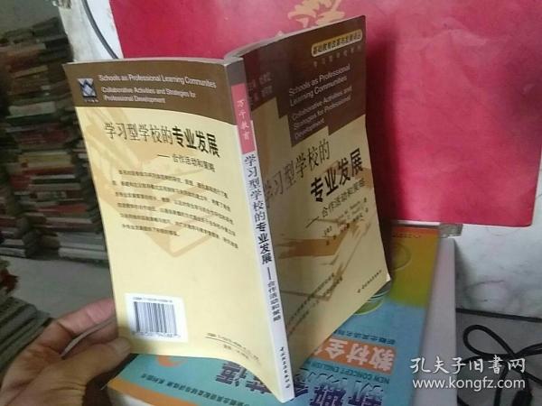 学习型学校的专业发展：合作活动和策略