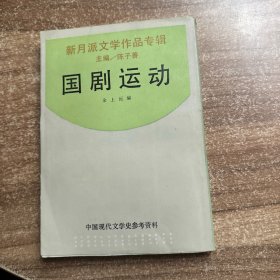 国剧运动（中国现代文学史参考资料