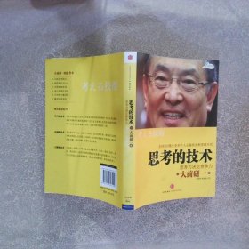 思考的技术：思考力决定竞争力