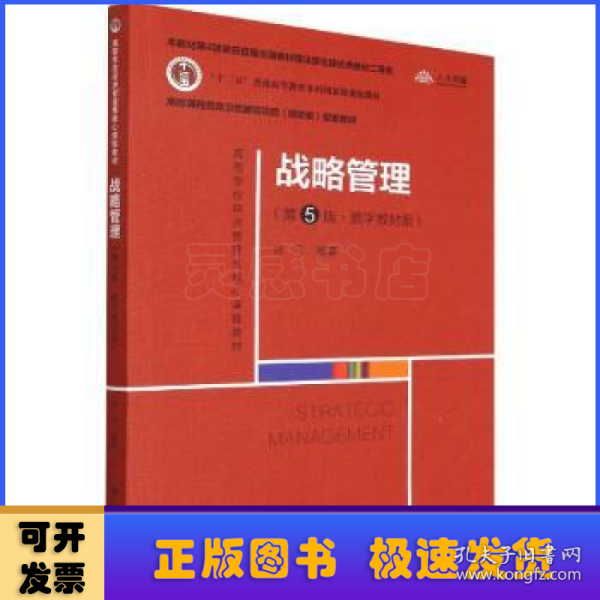 战略管理（第5版·数字教材版）（）配套教材；本教材第4版曾获首届全国教材建设奖全国优秀教材二等奖）