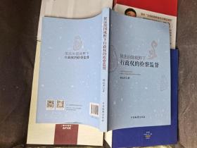 依法治国视野下行政权的检察监督 无使用