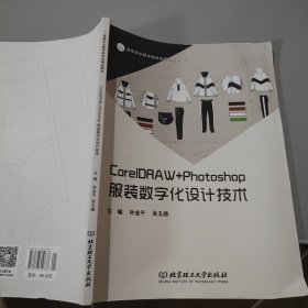全新正版图书 CorelDRAW+Photoshop服装数字化设计技术北京理工大学出版社有限责任公司9787576319637