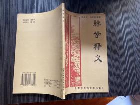 脈學釋義