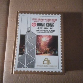香港迈向97回归祖国1996 1997 纪念日记簿