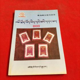 青海藏文图书目录1999