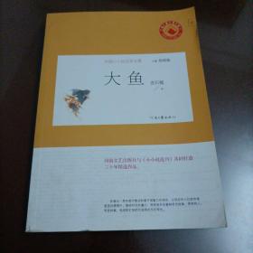 中国小小说名家文集：大鱼