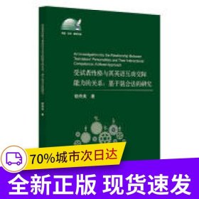 受試者性格與其英語互動(dòng)交際能力的關(guān)系：基于混合法的研究
