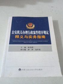 公安机关办理行政案件程序规定释义与实务指南