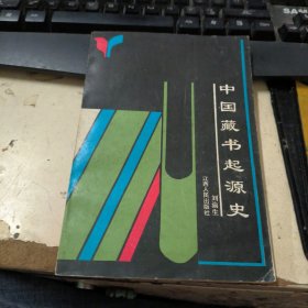 中國(guó)藏書起源史