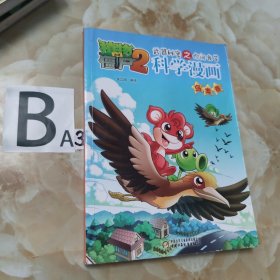 植物大战僵尸2武器秘密之你问我答科学漫画 鸟类卷